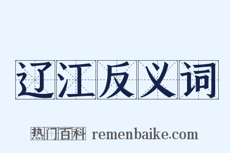 辽江反义词是什么意思的图片